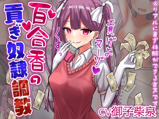 百合香の貢ぎ奴隷調教 【精飲、カップル奴隷、土下座、皮オナ、床オナetc】【ドM向け指示音声】 [ドクイチゴ] | DLsite 同人 - R18