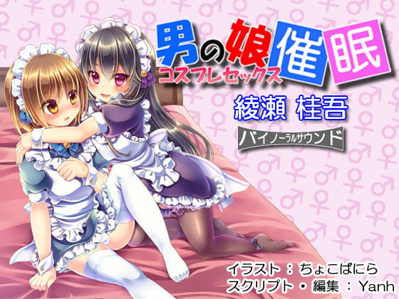 男の娘・コスプレセックス催眠 [Hypnotic_Yanh] | DLsite 同人 - R18