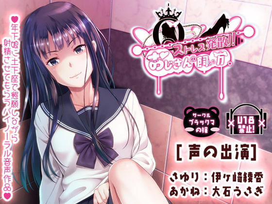 ストレス発散、おじさんの飼い方 [ブラックマの嫁] | DLsite 同人 - R18