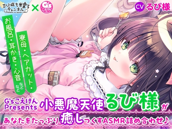 【G'sこえけんPresents 】小悪魔天使るび様があなたをたっぷり癒し尽くすASMR詰め合わせ♪ ～寮母・ヘアカット・お風呂・耳かき・心音などなど～【CV:るび様】 [電撃G's magazine] | DLsite 同人 - R18