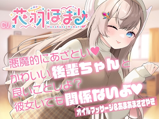 【あまあまオイルマッサージASMR】悪魔的にあざとい!かわいい後輩ちゃんと良いことしよ? 彼女いても関係ないよ?【CV花羽ほまり】 [アリエスター] | DLsite 同人 - R18