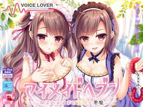 【極め耳舐め】マイメイドヘブン -双子のメイドは天使と悪魔-【パンツ&色紙プレゼント】 [VOICE LOVER] | DLsite 同人 - R18