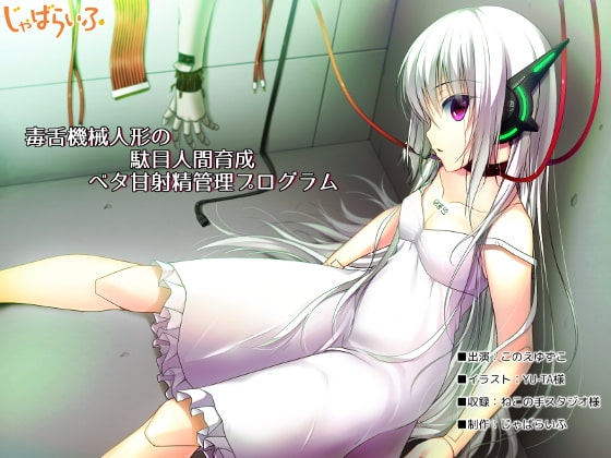毒舌機械人形の駄目人間育成ベタ甘射精管理プログラム [じゃばらいふ] | DLsite 同人 - R18