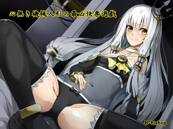 心無き機械人形の最凶快楽遊戯 [B-bishop] | DLsite 同人 - R18