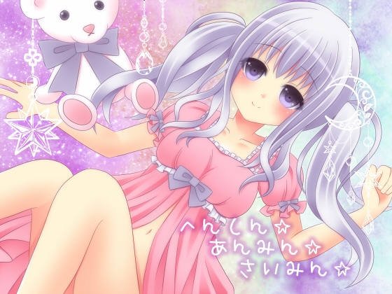 へんしん☆あんみん☆さいみん☆ [ラブリリィ] | DLsite 同人 - R18