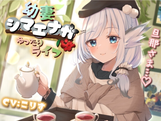 【耳かき/耳マッサージ/咀嚼音】幼妻シマエナガとゆったりライフ [癒しの森の家] | DLsite 同人 - R18