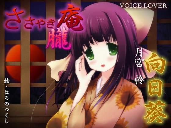 ささやき庵 朧 向日葵 [VOICE LOVER] | DLsite 同人 - R18