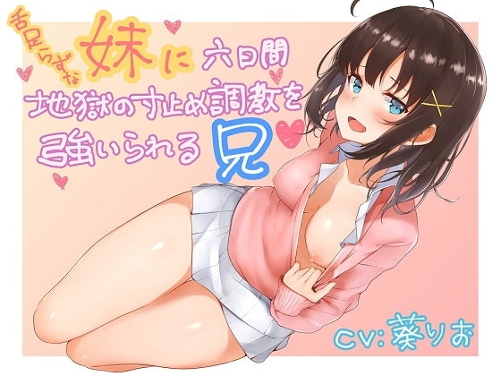 舌足らずな妹に六日間地獄の寸止め調教を強いられる兄 [洋ナシのタルト] | DLsite 同人 - R18