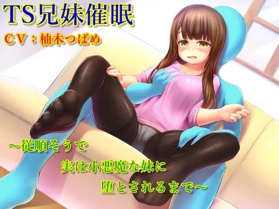 TS兄妹催眠～従順そうで実は小悪魔な妹に堕とされるまで～ [TS heaven] | DLsite 同人 - R18