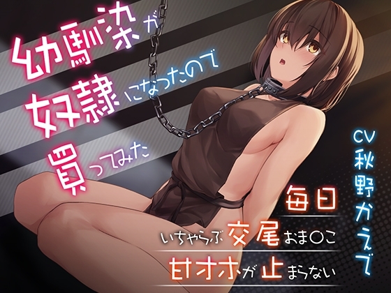 【甘オホ】幼馴染が奴隷になったので買ってみた～おねだりさせてオホ声セックス [BBQ-TIME] | DLsite 同人 - R18