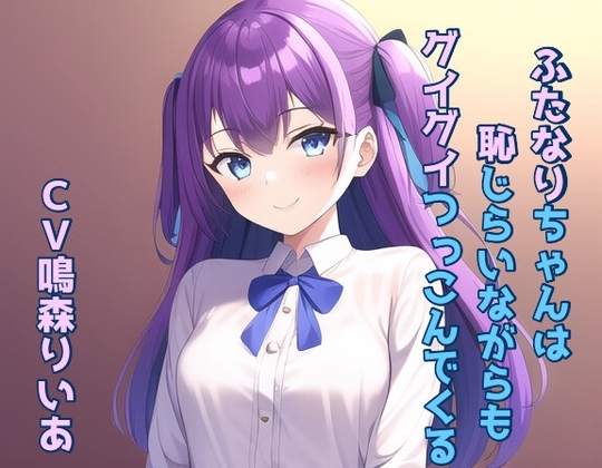 ふたなりちゃんは恥じらいながらもグイグイつっこんでくる! [声☆性☆制] | DLsite 同人 - R18