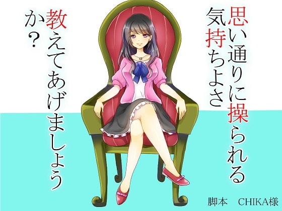 男を思い通りに操る術、教えます 暗示その74 [human chair] | DLsite 同人 - R18