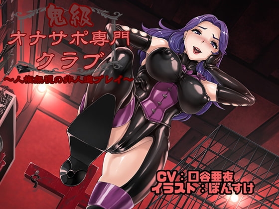 鬼級オナサポ専門クラブ 〜人権無視の非人道プレイ〜 [狐屋本舗] | DLsite 同人 - R18
