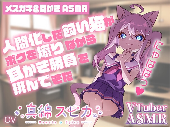 【メスガキ耳かきASMR】にゃははっ人間化した飼い猫がボクを煽りながら耳かき勝負を挑んできた【CV真綿スピカ】 [アリエスター] | DLsite 同人 - R18