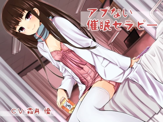 アブない催眠セラピー [誰得催眠製作所] | DLsite 同人 - R18