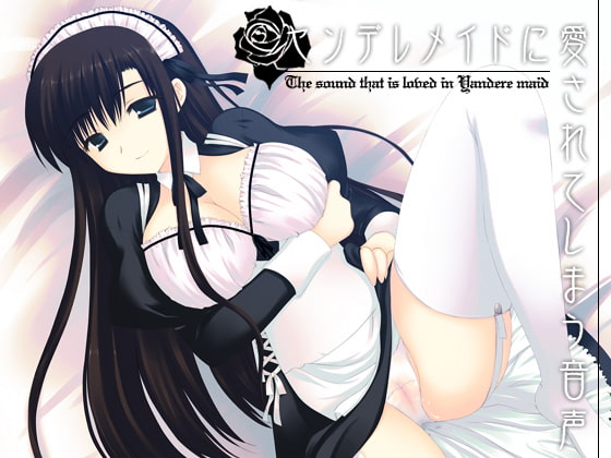 ヤンデレメイドに愛されてしまう音声 [サークルみじんこ] | DLsite 同人 - R18