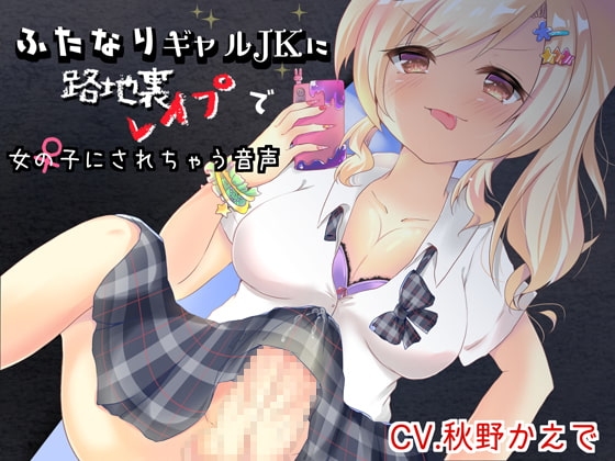 ふたなりギャルJKに路地裏レイプで女の子にされちゃう音声 [浴場メイプル] | DLsite 同人 - R18