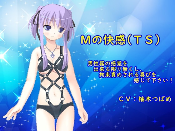 Mの快感(TS) [TS heaven] | DLsite 同人 - R18