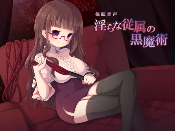 淫らな従属の黒魔術 [暗中模索] | DLsite 同人 - R18