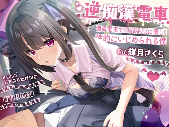 逆痴漢電車ー満員電車で地雷系JKに優しく性的にいじめられる僕 [ニジイロサクラ] | DLsite 同人 - R18