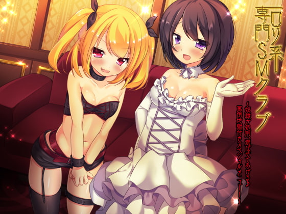 ロリ系専門SMクラブ～奴隷か処刑、選ばせてあげる♪罵倒地獄付きスペシャルメニュー!～ [amoroso] | DLsite 同人 - R18