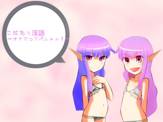 こだわり淫語～オナてつスペシャル!～ [アイロンウェアー] | DLsite 同人 - R18