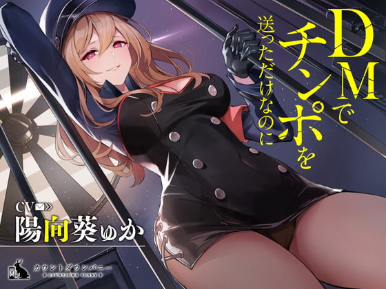 DMでチンポを送っただけなのに [カウントダウンバニー] | DLsite 同人 - R18