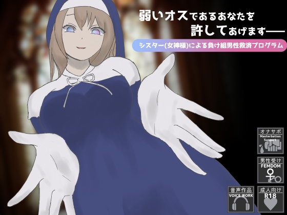 弱いオスであるあなたを許してあげます――シスター(女神様)による負け組男性救済プログラム [YAO] | DLsite 同人 - R18