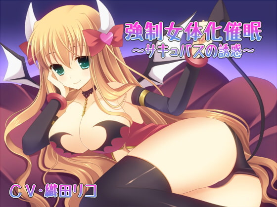 強制女体化催眠～サキュバスの誘惑～ [サイクロンミント] | DLsite 同人 - R18