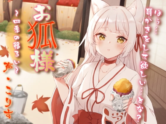 【耳かき/耳マッサージ/咀嚼音】お狐様と四季の移ろい [癒しの森の家] | DLsite 同人 - R18