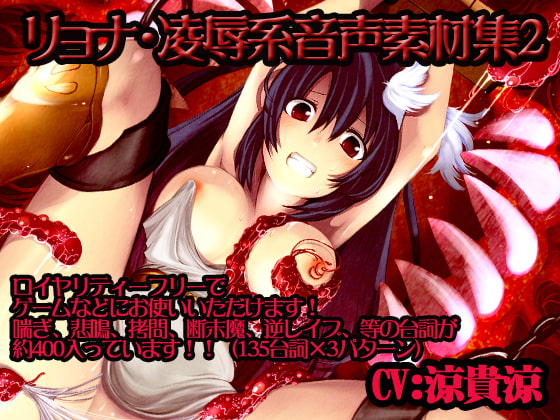 リョナ・陵辱系音声素材集2【涼貴涼】パック [ぶらっくわーくす] | DLsite 同人 - R18