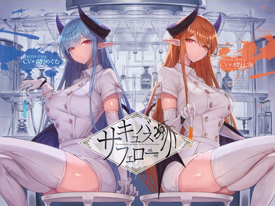 サキュバス・フェロー【KU100】 [Hello,Sound!!] | DLsite 同人 - R18