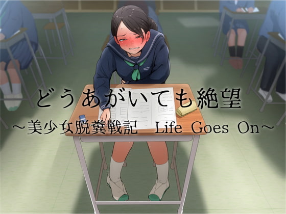 どうあがいても絶望～美少女脱糞戦記 Life Goes On～ [おがくず御殿] | DLsite 同人 - R18