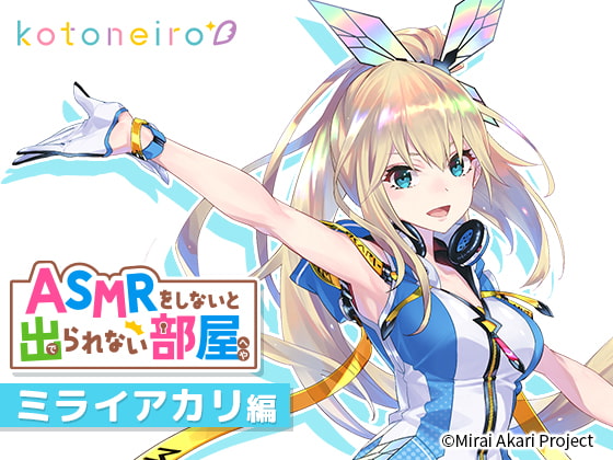 【VTuber・耳かき・心音・告白】ASMRをしないと出られない部屋 〜ミライアカリ編〜 [kotoneiro] | DLsite 同人 - R18