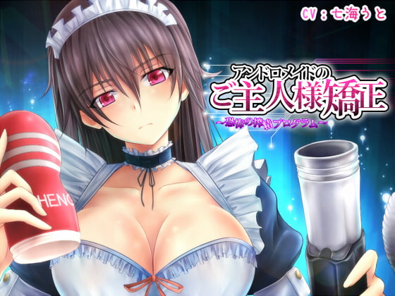アンドロメイドのご主人様矯正～恐怖の搾精プログラム～ [サイドオフ] | DLsite 同人 - R18