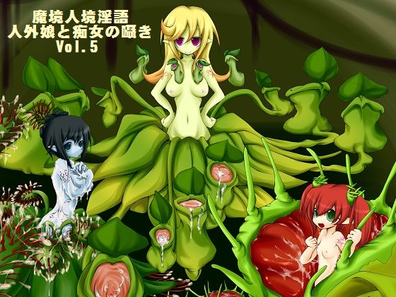 魔境人境淫語 人外娘と痴女の囁き Vol.5 食精植物三姉妹 [とろとろレジスタンス] | DLsite 同人 - R18