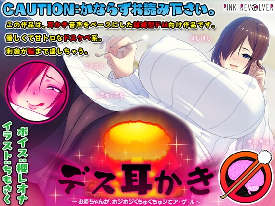 デス耳かき ～お姉ちゃんが、ホジホジくちゅくちゅシてア・ゲ・ル～ [ピンクリボルバー] | DLsite 同人 - R18