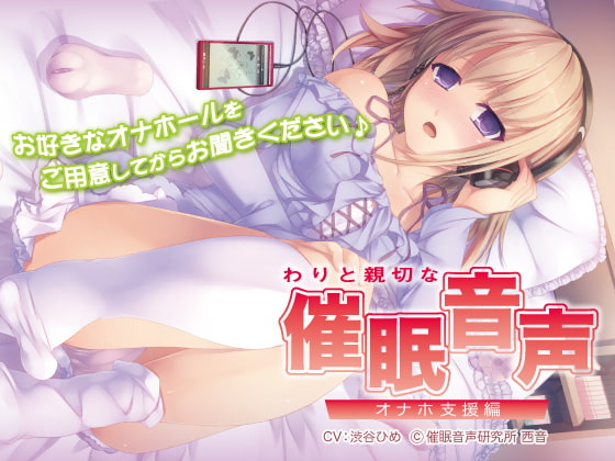 わりと親切な催眠音声 -オナホ支援編- [トランスイノベーション] | DLsite 同人 - R18