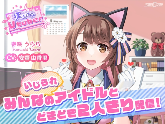 【ASMR・耳かき・添い寝】僕だけのVtuber ～みんなの(いじられ)アイドルとドキドキ2人きり配信!～ 【CV:安齋由香里】 [SpiceStudio] | DLsite 同人 - R18