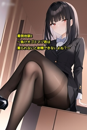 罵倒地獄2～負け犬ゴミマゾ君は罵られないと射精できないよね?～ [エムのアトリエ] | DLsite 同人 - R18