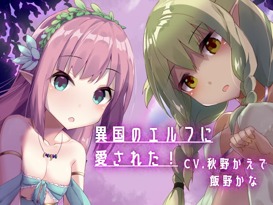 【KU100使用】異国のエルフに愛された! [スミレのほね] | DLsite 同人 - R18