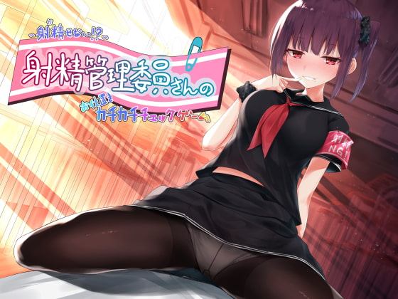 ～射精(だ)せない!?～射精管理委員さんのお仕置きカチカチチェックゲーム [CKD's] | DLsite 同人 - R18