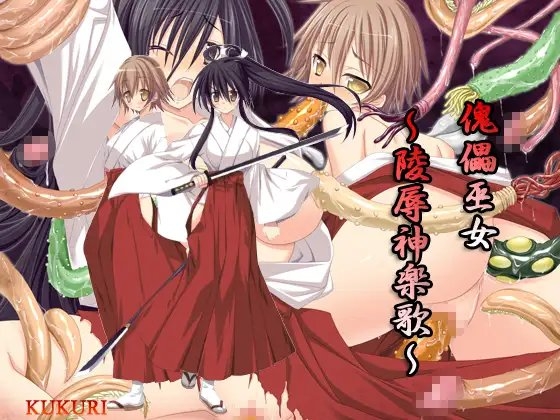 傀儡巫女～陵辱神楽歌～ [KUKURI] | DLsite 同人 - R18