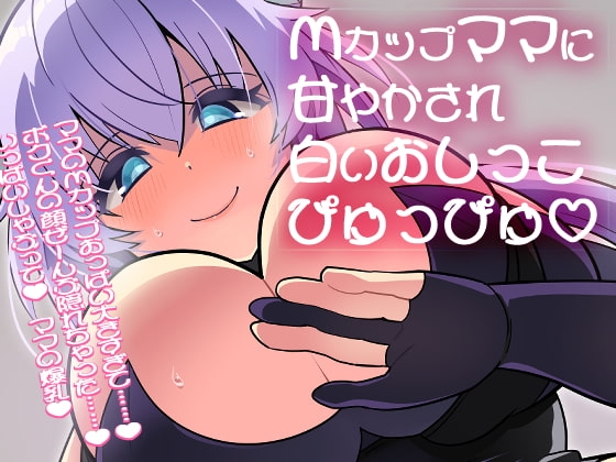 【100円】Mカップママに甘やかされて白いおしっこぴゅっぴゅ [肯定ちゃんのお店] | DLsite 同人 - R18