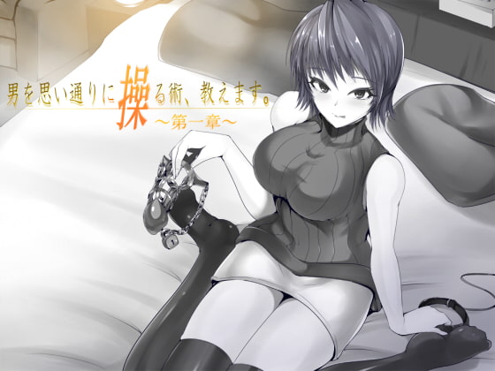 男を思い通りに操る術、教えます。 第1章 [男を思い通りに操る術、教えます。] | DLsite 同人 - R18