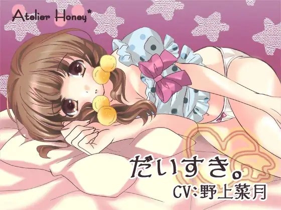 だいすき。～可愛い妹のえっちなひみつ～ [Atelier Honey*] | DLsite 同人 - R18