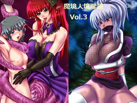魔境人境淫語 人外娘と痴女の囁き Vol.3 スキュラ・くのいち [とろとろレジスタンス] | DLsite 同人 - R18
