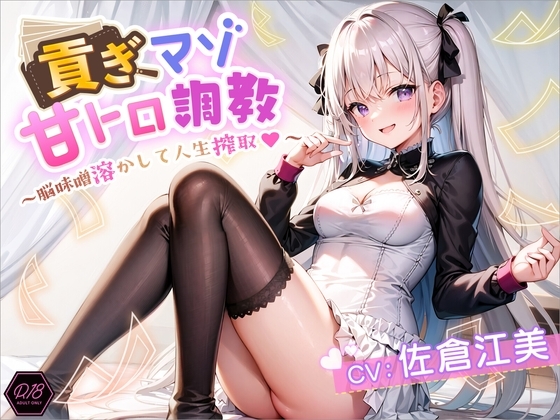 貢ぎマゾ甘トロ調教 ～脳味噌溶かして人生搾取～ [ふぇむだむわーくす] | DLsite 同人 - R18