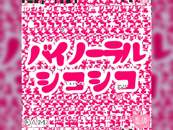 バイノーラルシコシコ詰め合わせパック [つるみやASMR] | DLsite 同人 - R18