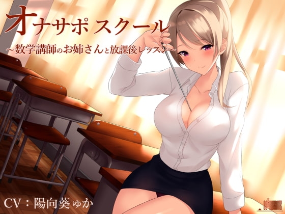 オナサポスクール 数学講師のお姉さんと放課後レッスン [シルトクレーテ] | DLsite 同人 - R18